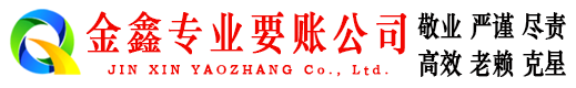 兴城金鑫收债公司